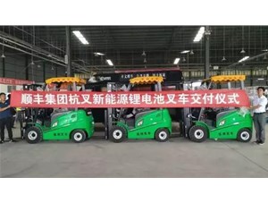綠色環(huán)保，鋰電先行——杭叉鋰電池叉車(chē)批量交付順豐集團(tuán)